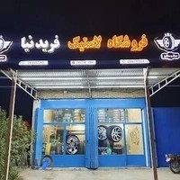 فروشگاه لاستیک فروشی فریدنیا