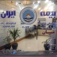 بیمه ایران نمایندگی مترقی