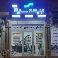 بیمه سینا(نمایندگی خانم جعفرگنجی)