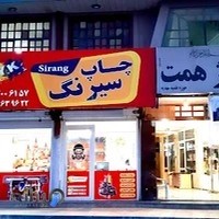 چاپخانه سیرنگ