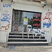کالای پزشکی فروهر