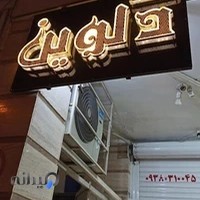 مزون عروس دلوین