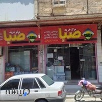 مرکز خرید صبا (طیبی)