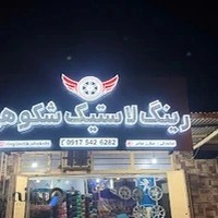 فروشگاه رينگ لاستيك شکوهی