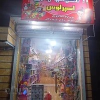 فروشگاه اسباب بازی اسپرلوس
