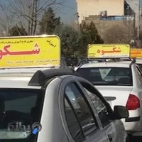 آموزشگاه رانندگی شکوه