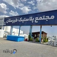مجتمع پلاستیک طبرستان احمدخانی آبسرد