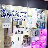 تصفیه آب ترابی