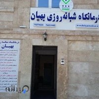 درمانگاه شبانه روزی بهیان