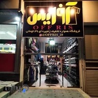 فروشگاه پوشاک آفریس