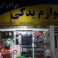 لوازم یدکی برادران