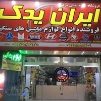 لوازم یدکی ایران یدک