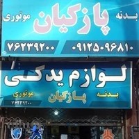 لوازم یدکی پازکیان