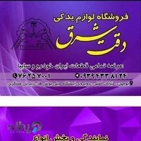 لوازم یدکی دقت شرق