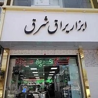 ابزار یراق شرق