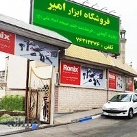 فروشگاه ابزار و یراق آلات امیر ( اصلی)