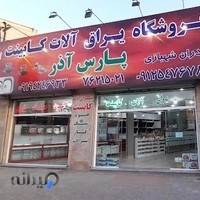 یراق پارس آذر