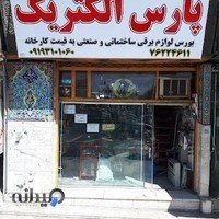 پارس الکتریک