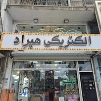 الکتریکی هیراد