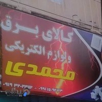 الکتریکی و کالای برق محمدی