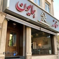 خانه چوب همایون