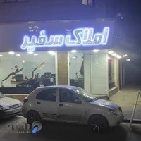 مشاورین املاک سفیر چمران