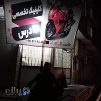 موتورسازی دادرس شعبه ۲