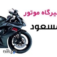 تعمیرگاه موتور سیکلت مسعود