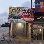 صافکاری فوق تخصصی بیرنگ محمود