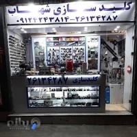 کلیدسازی شهاب