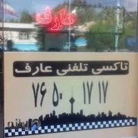 تاکسی سرویس عارف