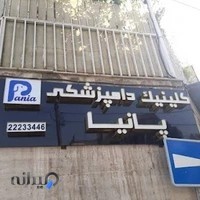 کلینیک دامپزشکی پانیا (دکتر شکاری)