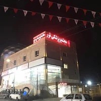 درمانگاه و دندانپزشکی ( کلینیک) نورپردیس