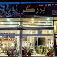 فروشگاه ابزار و مصالح ساختمانی برزگر
