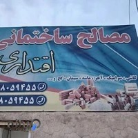 مصالح ساختمانی اقتداری