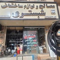 فروشگاه مصالح و لوازم ساختمانی بهداشتی ابزار آلات شبستری