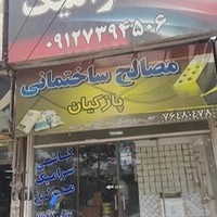 کاشی و سرامیک پازکیان