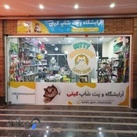 پت شاپ و آرایشگاه حیوانات کیتی