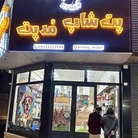 پت شاپ مدپت (خوراک لوازم حیوانات)