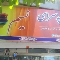 پارچه سرای نسیم