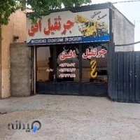 جرثقیل افق (گلستانی)