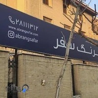 آژانس مسافرتی آبرنگ سفر