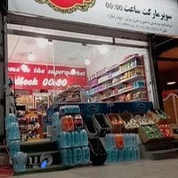 سوپر مارکت ساعت صفر