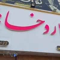 داروخانه دکتر رئیسی
