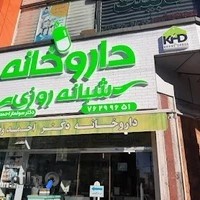 داروخانه شبانه روزی دکتر احمدوند