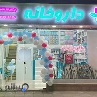 داروخانه دکتر ثنا شمسی