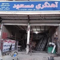 آهنگری مسعود