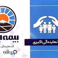 ببمه ایران اکبری