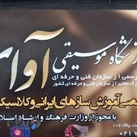 آموزشگاه موسیقی آوای نسیم