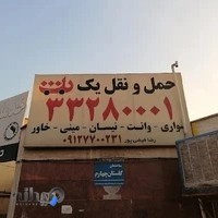 حمل ونقل یک